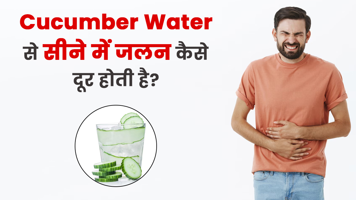 सीने में जलन दूर करने के लिए पिएं खीरे का पानी, मिलेंगे कई और फायदे
