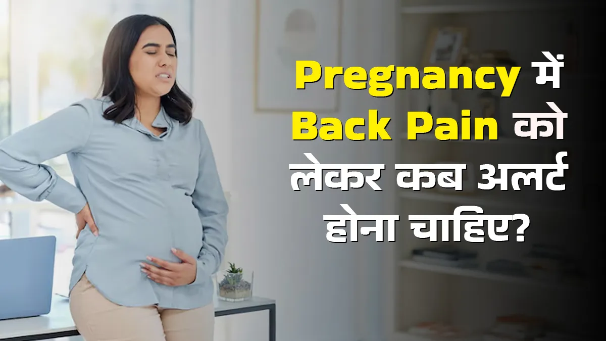 प्रेग्नेंसी में हो रहे बैक पेन को लेकर न करें लापरवाही, जानें कब होना है अलर्ट