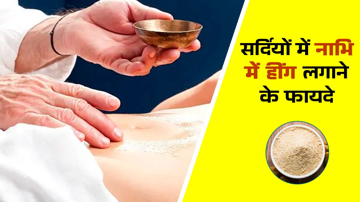 सर्दियों में पेट खराब होने पर इस तरह लगाएं नाभि में हींग, मिलेगा झटपट आराम