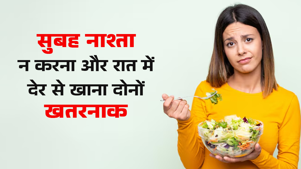 Breakfast छोड़ना और Late Dinner करना बढ़ा सकता है हार्ट डिजीज का खतरा: स्टडी