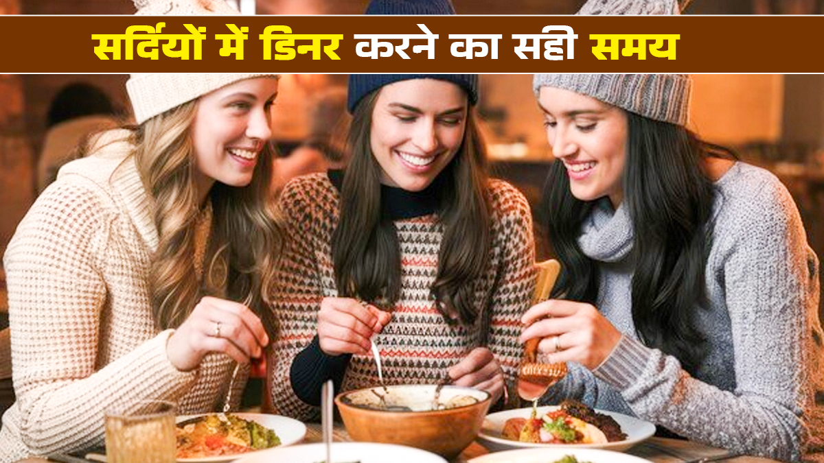 सर्दियों में डिनर जल्दी क्यों करना चाहिए? जानें न्यूट्रिशनिस्ट से सही समय