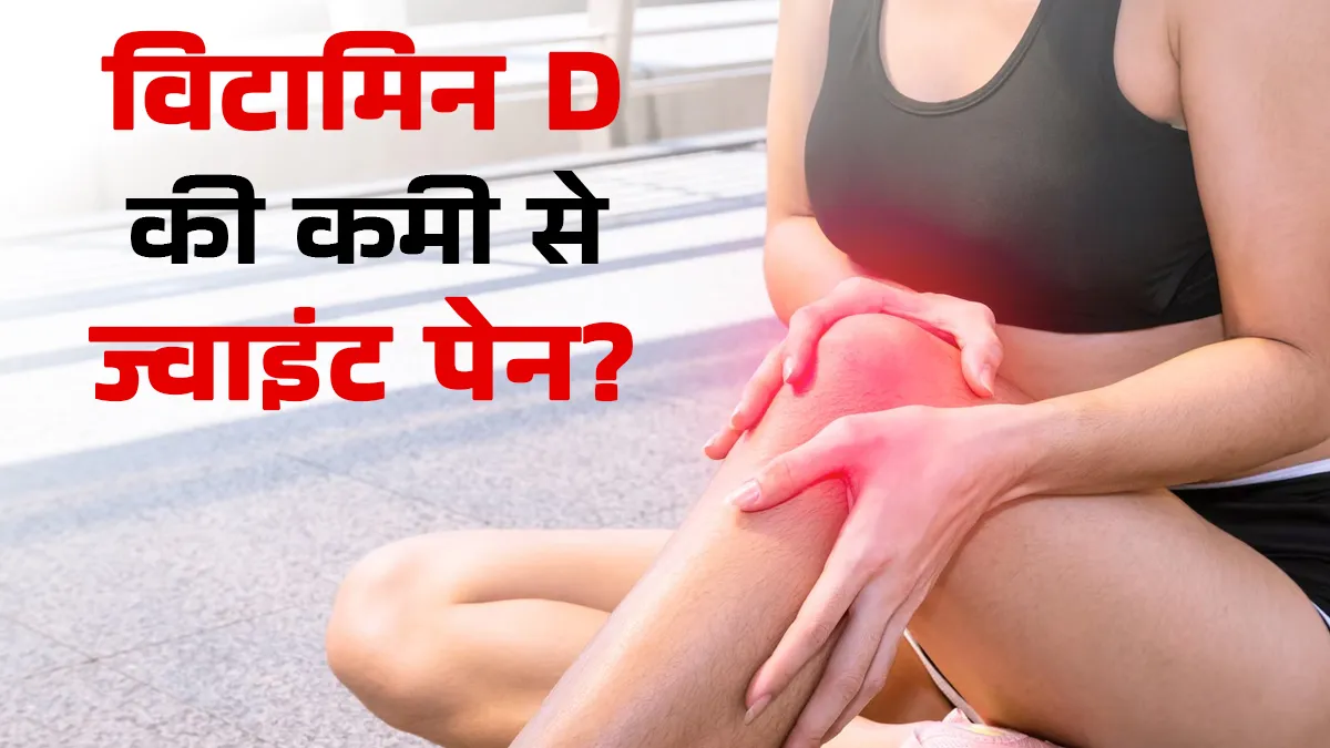 क्या विटामिन D की कमी से बढ़ जाता है विंटर Joint Pain? जानें क्या कहते हैं डॉक्टर