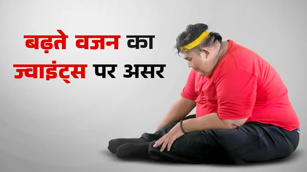 क्या वजन बढ़ना सीधे घुटनों और कूल्हों को खराब करता है? डॉक्टर से जानें सच