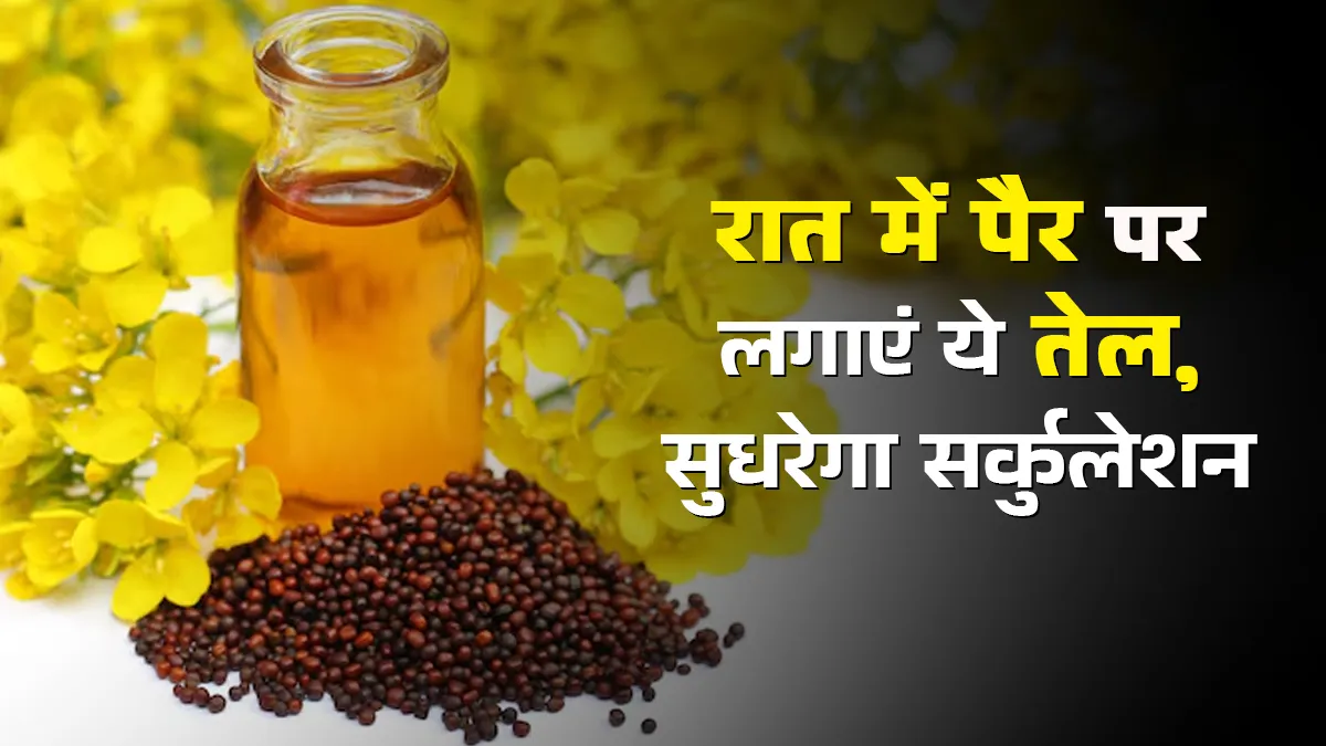 सोने से पहले पैरों पर लगाएं ये 3 प्राकृतिक तेल, सुधरेगा ब्लड सर्कुलेशन