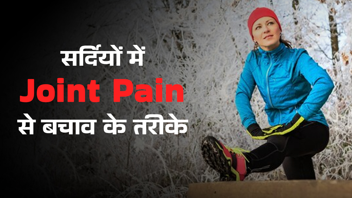 क्या आप सर्दियों में Joint Pain से है परेशान? जानें डॉक्टर से इसके बचाव के उपाय