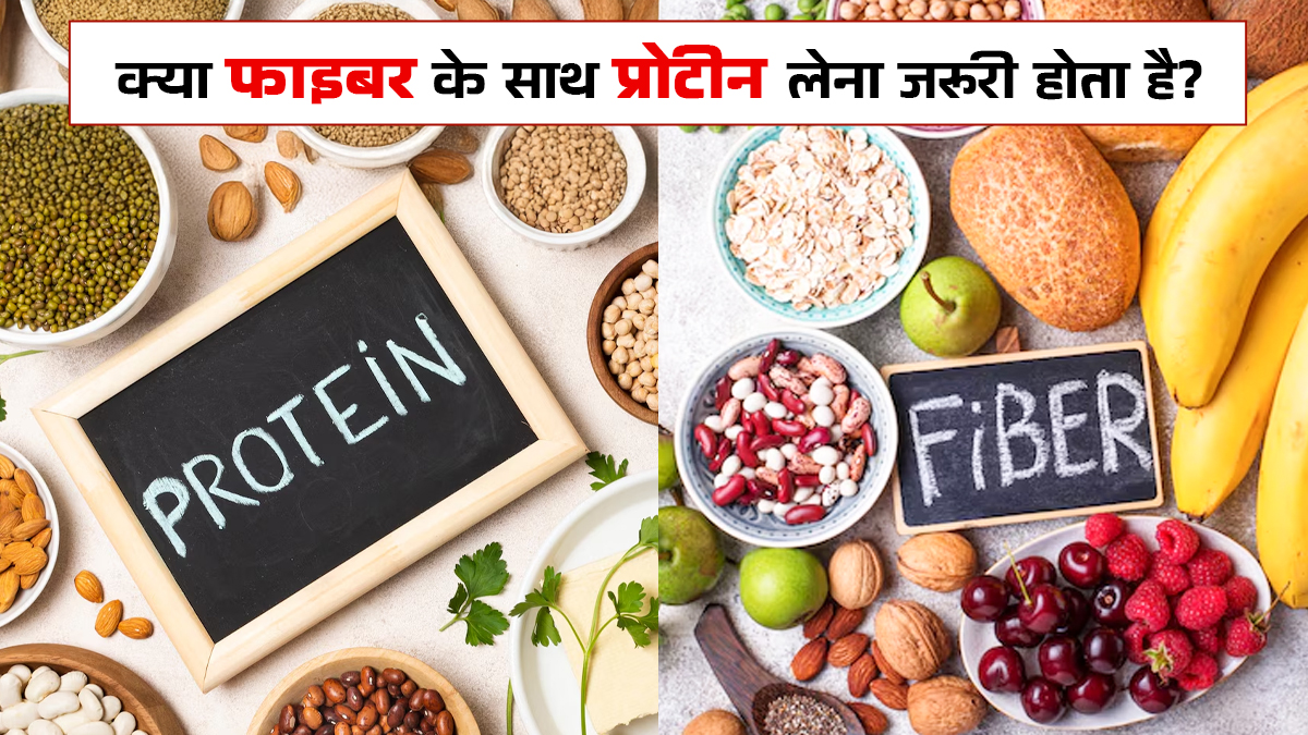 क्या फाइबर के साथ प्रोटीन लेना जरूरी होता है? जानें एक्सपर्ट से