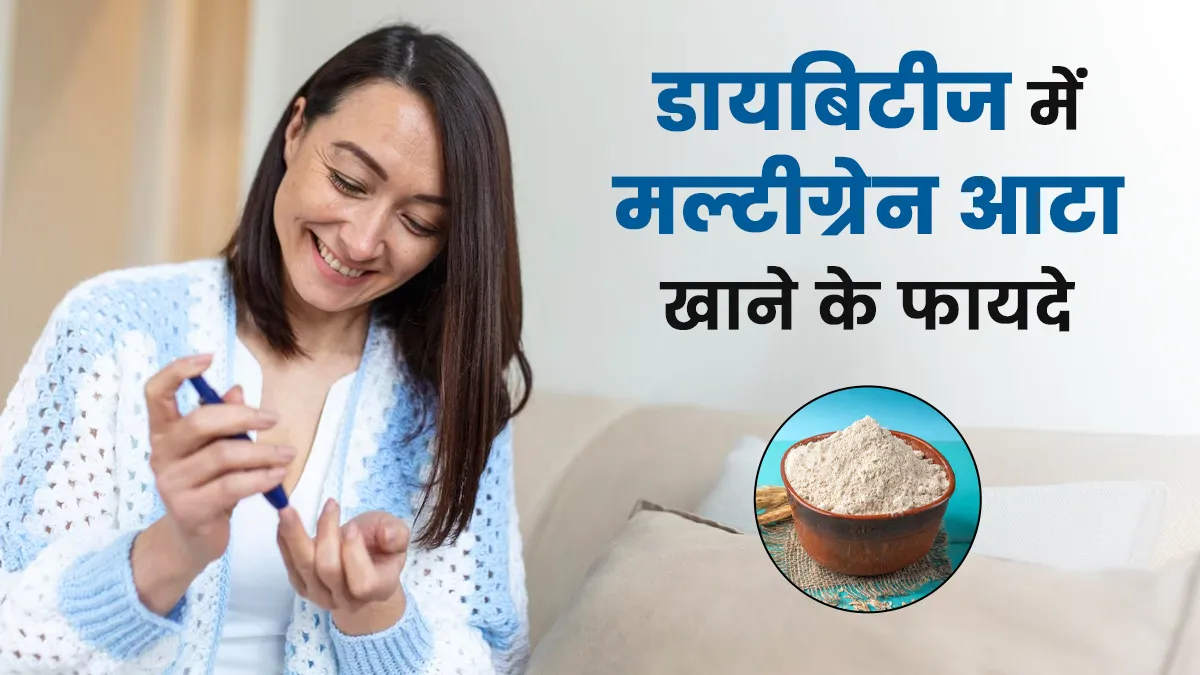 डायबिटीज में खाएं मल्टीग्रेन आटा, मिलेंगे 5 बड़े फायदे और ब्लड शुगर रहेगा कंट्रोल
