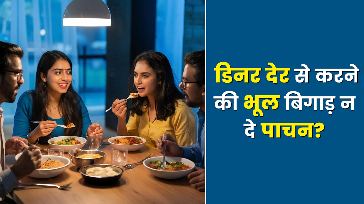 देर से ड‍िनर करने की भूल को कैसे करें बैलेंस? एक्‍सपर्ट ने बताए उपाय ताक‍ि न ब‍िगड़े पाचन