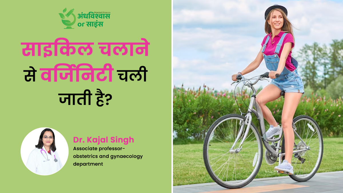 क्या सच में साइकिल चलाने से वर्जिनिटी चली जाती है? जानें डॉक्टर से सच्चाई