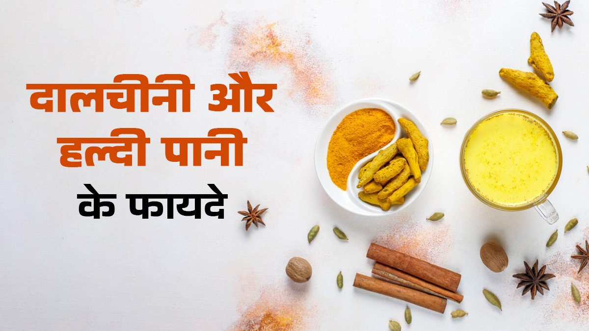 दालचीनी में मिलाकर पिएं कर्क्यूमिन से भरपूर ये मसाला, शरीर होगा डिटॉक्स