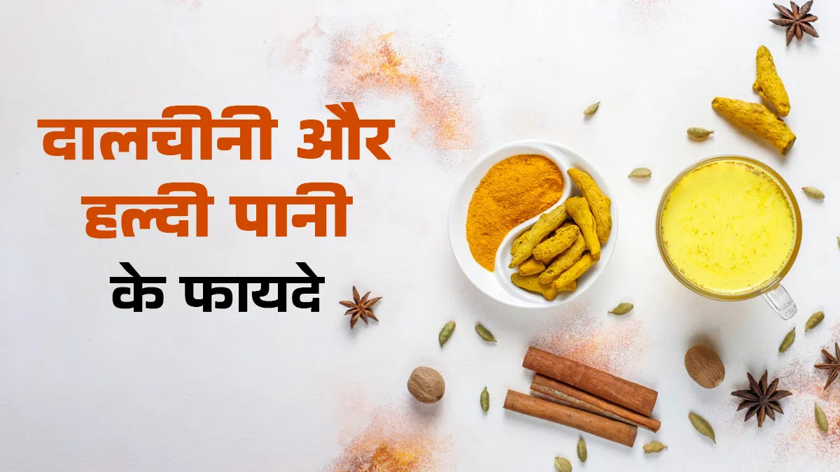 दालचीनी में मिलाकर पिएं कर्क्यूमिन से भरपूर ये मसाला, शरीर होगा डिटॉक्स
