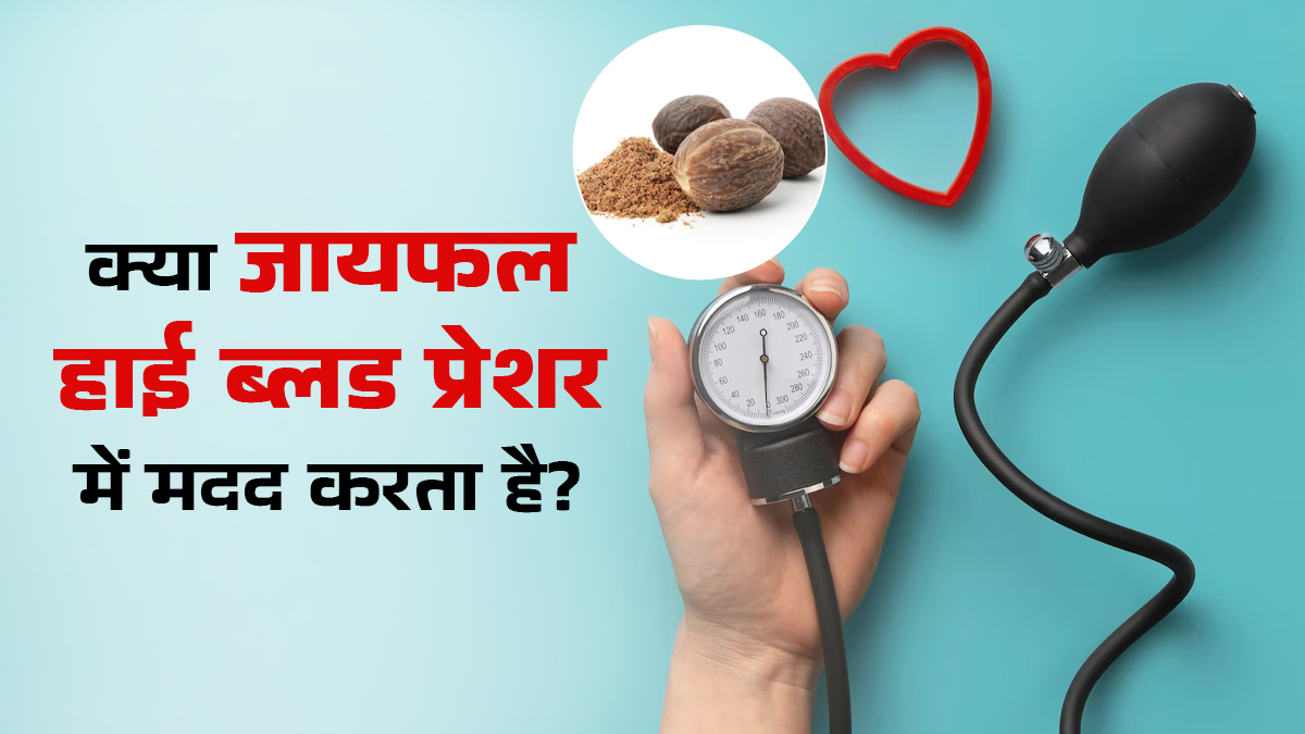 क्या जायफल उच्च रक्तचाप में मदद करता है?