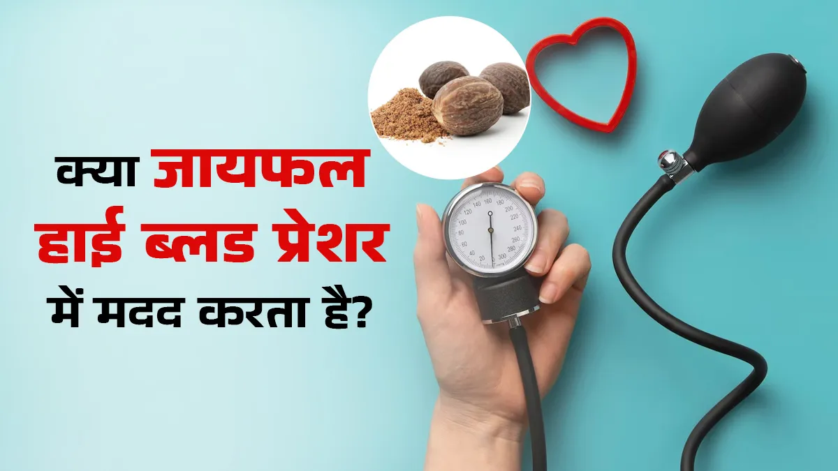 क्या जायफल उच्च रक्तचाप में मदद करता है?