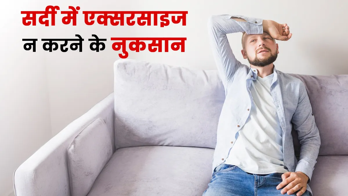 क्या आप भी सर्दी में एक्सरसाइज करने से बचते हैं? जान लें इसके 5 बड़े नुकसान