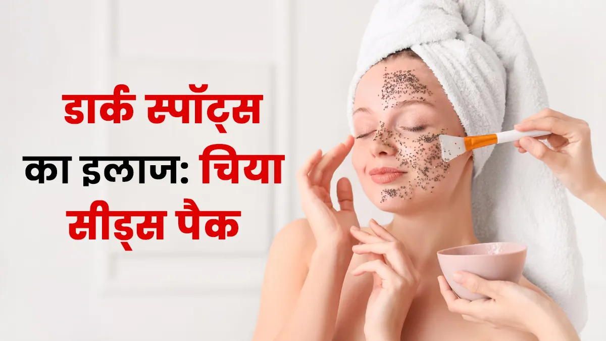 डार्क स्पॉट्स दूर करना है? लगाएं च‍िया सीड्स के ये 3 फेस पैक, पाएं साफ त्‍वचा