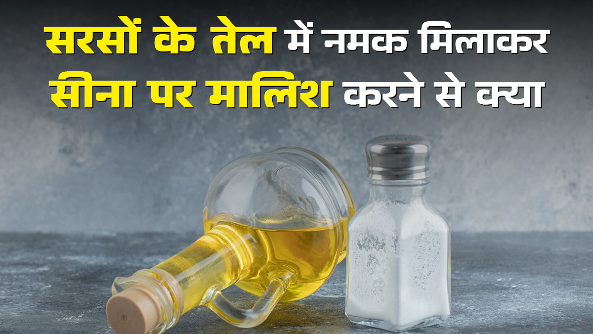सरसों के तेल में नमक मिलाकर छाती पर मालिश करने से क्या होता है? आयुर्वेदिक डॉक्टर से जानें