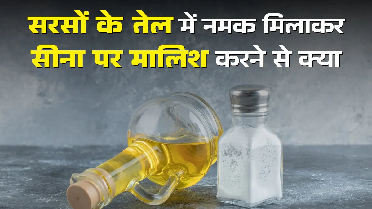 सरसों के तेल में नमक मिलाकर छाती पर मालिश करने से क्या होता है? आयुर्वेदिक डॉक्टर से जानें