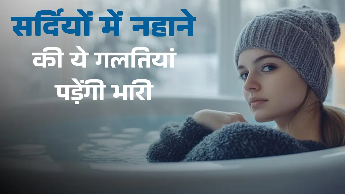 सर्दियों में सुबह नहाते समय की गई ये गलतियां बढ़ा सकती हैं स्टिफनेस? हो जाएं सावधान