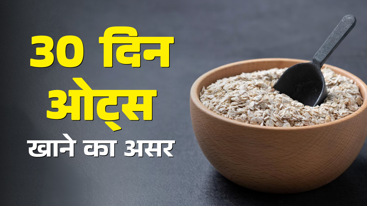 क्या होगा अगर आप 30 दिनों तक हर दिन ओट्स खाना शुरू कर दें? एक्सपर्ट से जानें