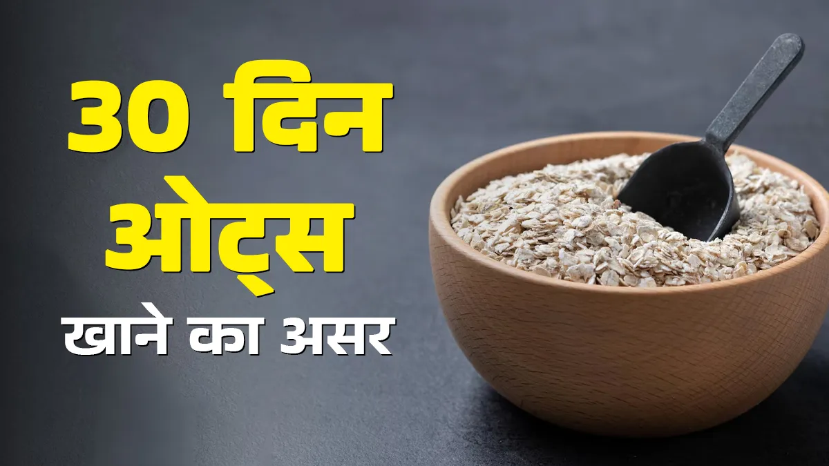 क्या होगा अगर आप 30 दिनों तक हर दिन ओट्स खाना शुरू कर दें? एक्सपर्ट से जानें