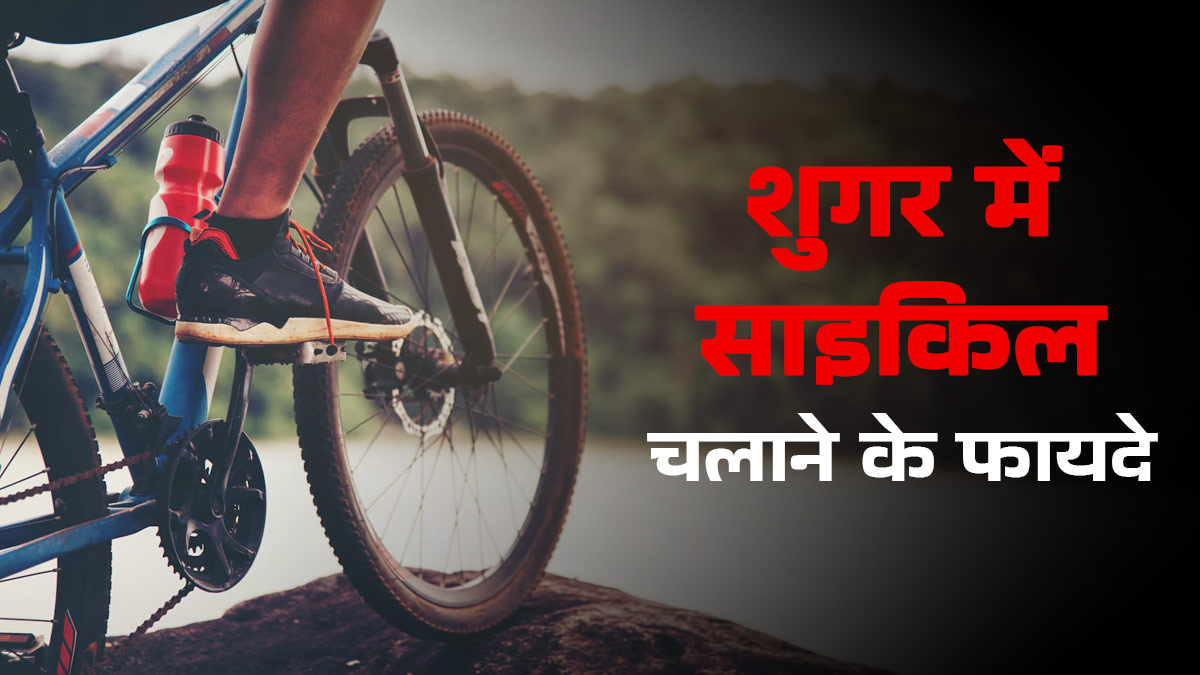 खुद डॉक्टर ने बताया शुगर में साइकिल चलाने के फायदे, डायबिटीज के मरीज आज से करें फॉलो