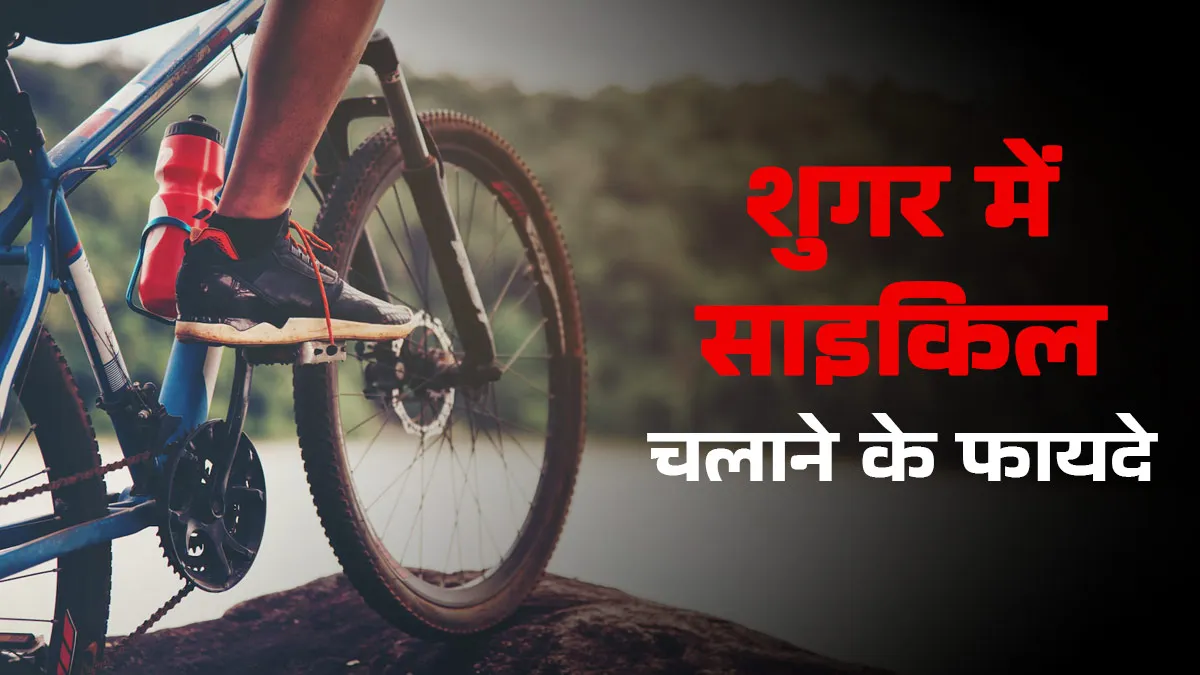 खुद डॉक्टर ने बताया शुगर में साइकिल चलाने के फायदे,  डायबिटीज के मरीज आज से करें फॉलो