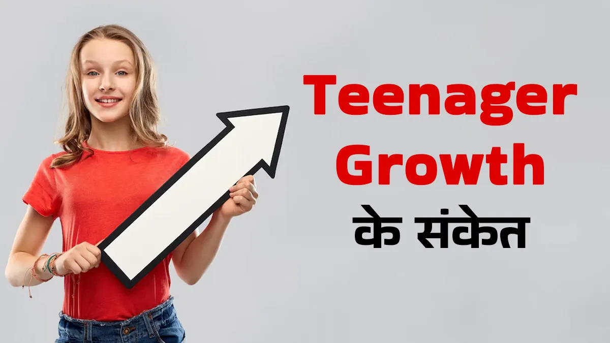 दिखने लगें ये 5 संकेत, तो समझ जाएं टीनएजर की बेहतर हो रही है ग्रोथ