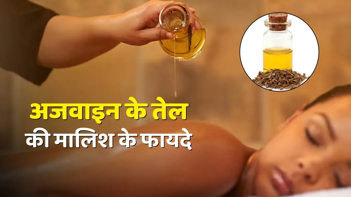 अजवाइन के तेल की मालिश के फायदे
