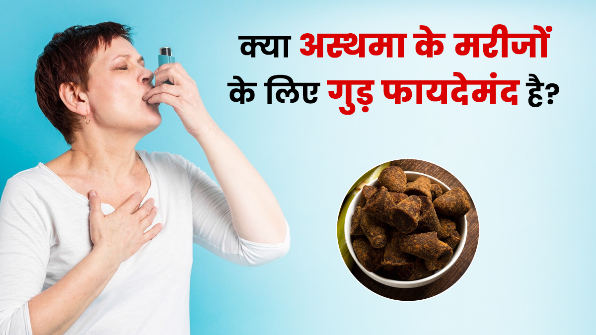 क्या अस्थमा के मरीजों के लिए गुड़ खाना फायदेमंद है? जानें एक्सपर्ट से