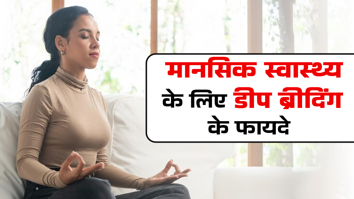 सोने से पहले करें डीप ब्रीदिंग का अभ्‍यास, घटेगा तनाव और मानस‍िक स्‍वास्‍थ्‍य को म‍िलेंगे ये 5 फायदे