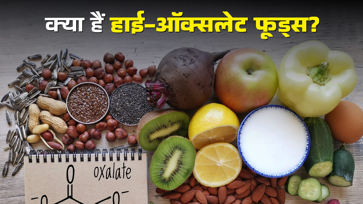 क्‍या हैं हाई-ऑक्सलेट फूड्स और ये सेहत के ल‍िए वाकई हान‍िकारक हैं? एक्‍सपर्ट से जानें