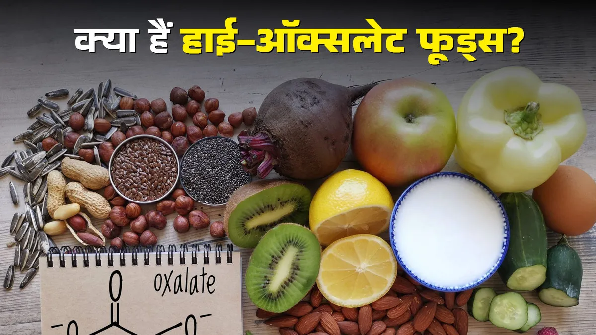 क्या हैं हाई-ऑक्सलेट फूड्स और ये सेहत के लिए वाकई हानिकारक हैं? एक्सपर्ट से जानें