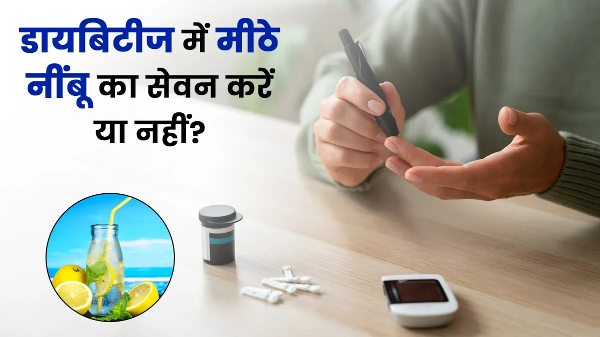 क्या डायबिटीज में मीठे नींबू का सेवन कर सकते हैं? मानें एक्सपर्ट की राय