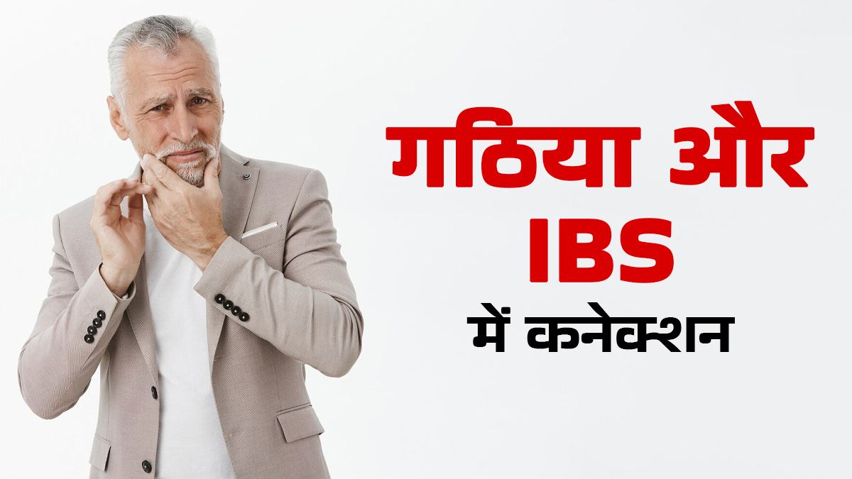 गठिया की समस्या और IBS में क्या कनेक्शन है? डॉक्टर से जानें