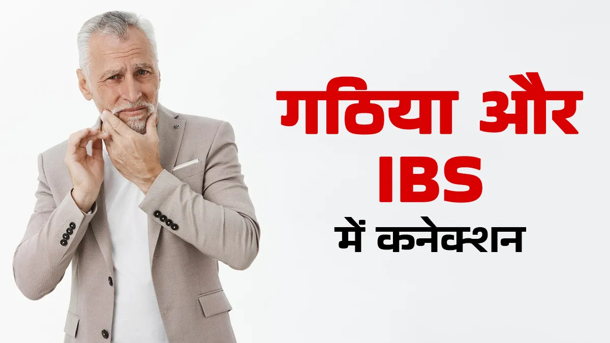 गठिया की समस्या और IBS में क्या कनेक्शन है? डॉक्टर से जानें