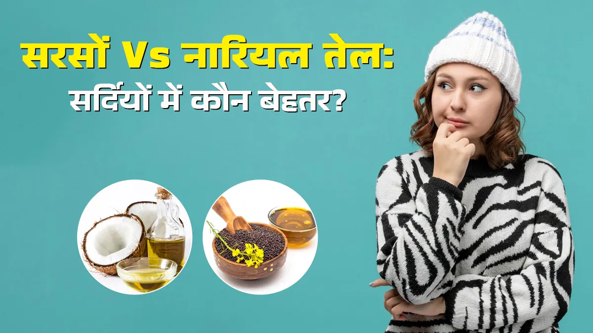 सरसों तेल या नारियल तेल: सर्दियों में मसाज के लिए कौन सा है बेहतर?