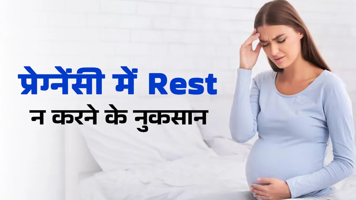प्रेग्नेंसी में रेस्ट न करने पर हो सकते हैं भारी नुकसान, डॉक्टर ने बताए ये 4 साइड इफेक्ट