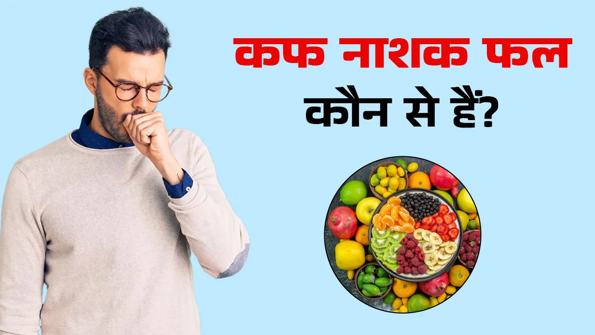 कफ नाशक फल कौन से हैं? एक्सपर्ट से जानें