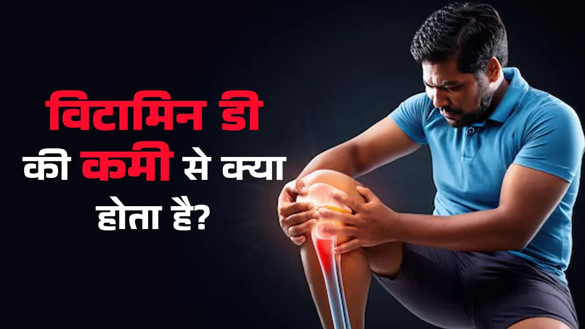विटामिन डी की कमी से क्या होता है? जानें शरीर पर इसका असर