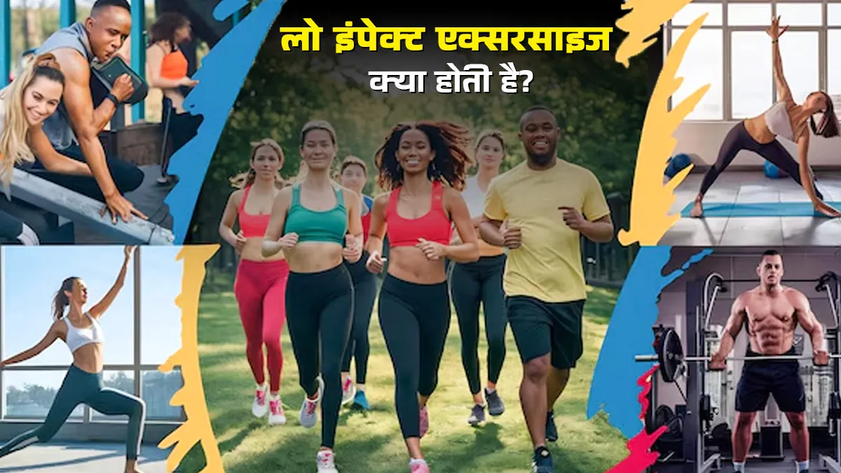 लो इंपेक्ट एक्सरसाइज क्‍या होती है? एक्‍सपर्ट से जानें फायदे और प्रकार