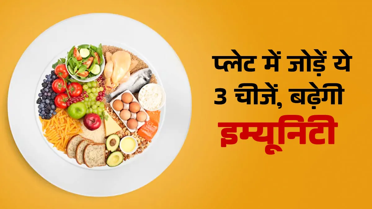 सर्दियों में इम्‍यून‍िटी बढ़ाना है, तो प्‍लेट में शाम‍िल करें ये 3 चीजें और बीमार‍ियों से करें बचाव