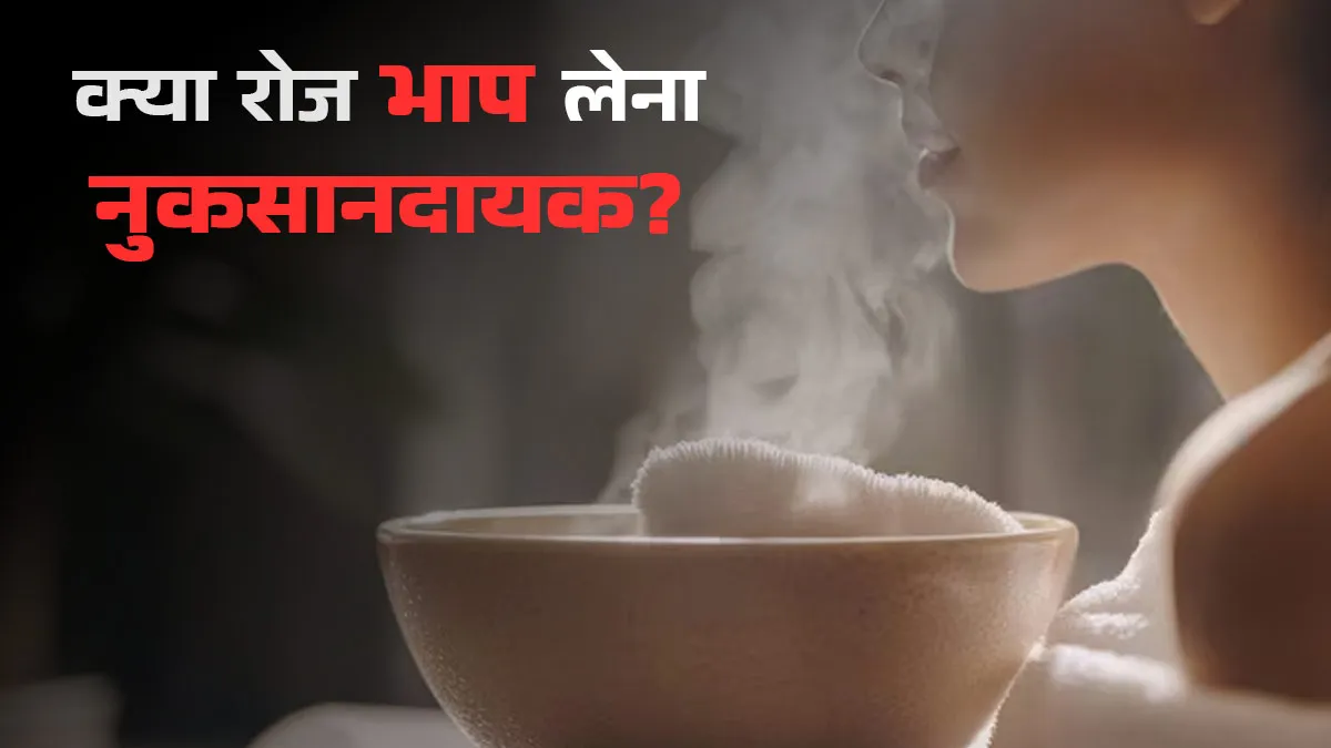 क्या रोज भाप लेना सेहत के लिए खतरनाक? जानें नाक के टिश्यू पर पड़ने वाला बड़ा असर