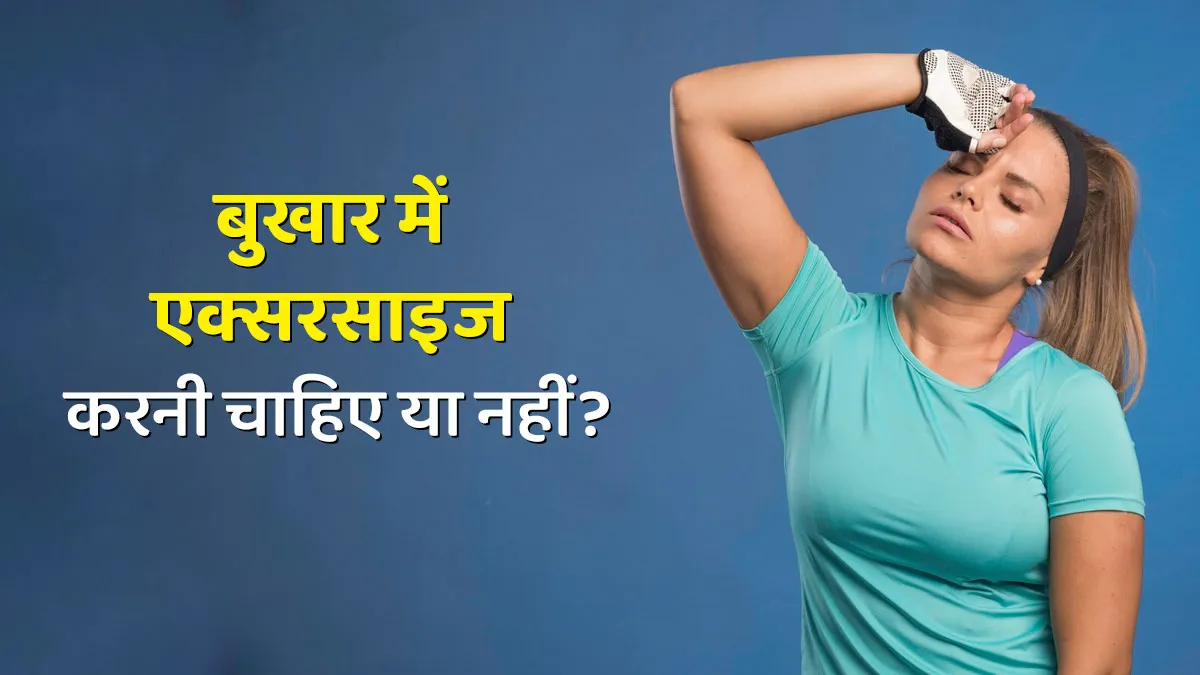बुखार में एक्सरसाइज करनी चाहिए या नहीं? जानें डॉक्टर की सलाह