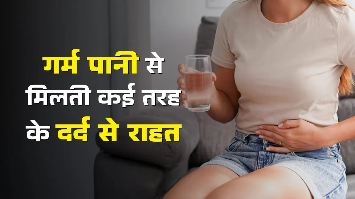 शरीर के दर्द से हैं परेशान? राहत के लिए इस्तेमाल करें गर्म पानी, जल्द दिखेगा असर