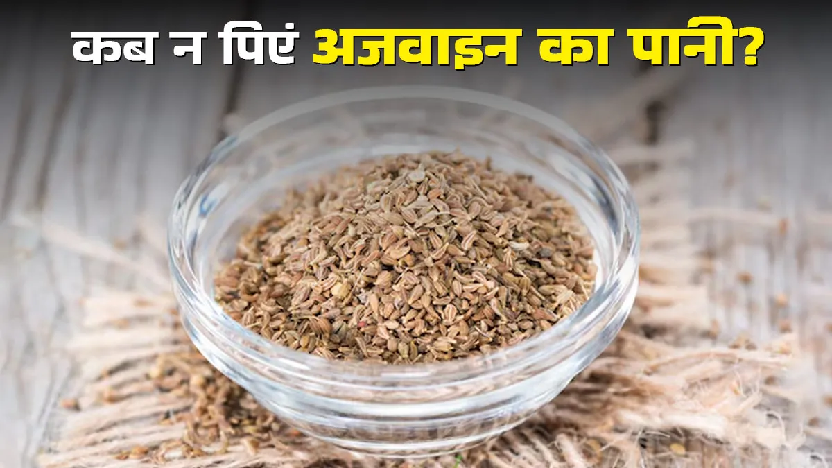 अजवाइन का पानी कब नहीं पीना चाहिए? एक्सपर्ट से जानें