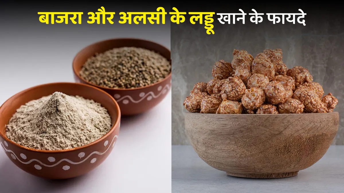 बाजरा और अलसी के लड्डू के फायदे, एक्सपर्ट से जानें