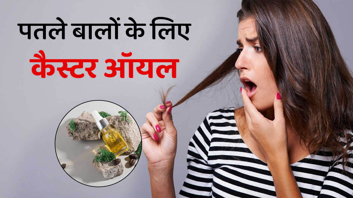 पतले हो रहे हैं बाल, करें कैस्टर ऑयल का इस्तेमाल?