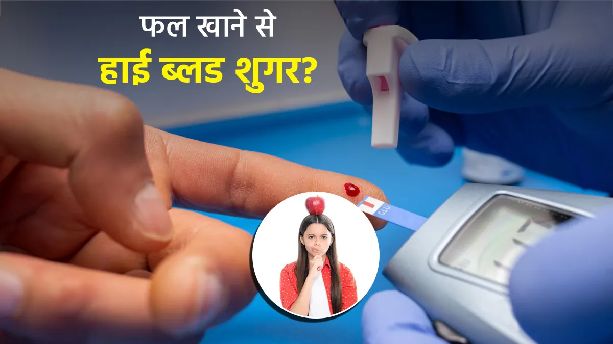 क्या ज्यादा फल खाने से बढ़ जाता है ब्लड शुगर? डायबिटिक मरीज जरूर पढ़ें