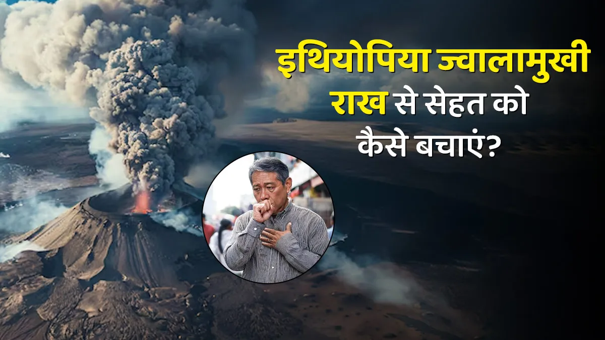 Ethiopia Volcanic Ash In India: सेहत ब‍िगड़ने से कैसे बचें और किसे है सबसे ज्यादा खतरा?