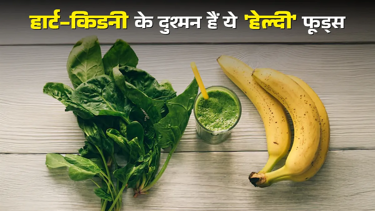 ये 5 हेल्दी फूड्स चुपचाप बिगाड़ देते हैं हार्ट और किडनी की सेहत, सोच-समझकर करें सेवन